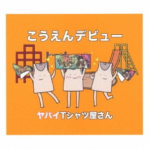 ヤバイＴシャツ屋さん／こうえんデビュー（完全生産限定盤）（ＣＤ＋ＤＶＤ＋タオル）