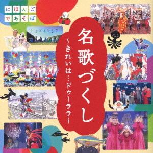 ＮＨＫにほんごであそぼ「名歌づくし」〜きれいは・・・ドゥーララ〜｜ebest-dvd