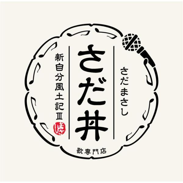 さだまさし／さだ丼　〜新自分風土記ＩＩＩ〜