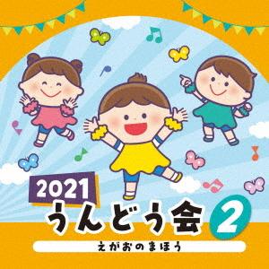 2021 うんどう会(2) えがおのまほうの商品画像