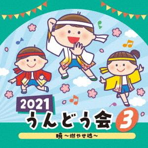 2021 うんどう会(3) 暁〜燃やせ魂〜の商品画像