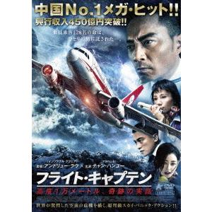 フライト・キャプテン　高度１万メートル、奇跡の実話