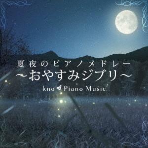 ｋｎｏ　Ｐｉａｎｏ　Ｍｕｓｉｃ／夏夜のピアノメドレー　〜おやすみジブリ〜｜ebest-dvd