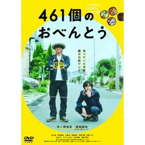 ４６１個のおべんとう