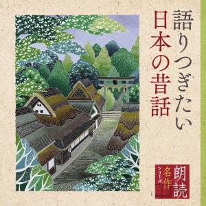 朗読名作シリーズ　語りつぎたい日本の昔話｜ebest-dvd
