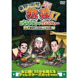 東野幸治／岡村隆史／ヒロシ／東野・岡村の旅猿１７　プライベートでごめんなさい・・・千葉県でソロキャン...