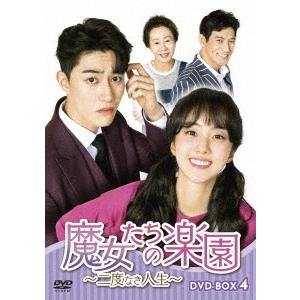 魔女たちの楽園〜二度なき人生〜　ＤＶＤ−ＢＯＸ４