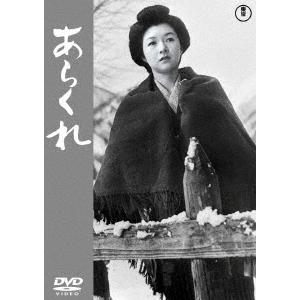 あらくれ＜東宝ＤＶＤ名作セレクション＞
