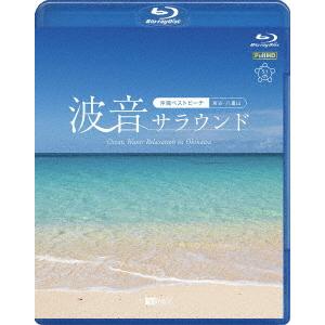 ／シンフォレストＢｌｕ−ｒａｙ　波音サラウンド　沖縄ベストビーチ（宮古・八重山）　Ｏｃｅａｎ　Ｗａｖ...