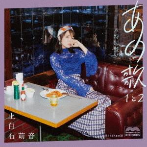 上白石萌音／あの歌　特別盤　−１と２−（初回限定盤）（２ＣＤ＋ＤＶＤ＋写真集）