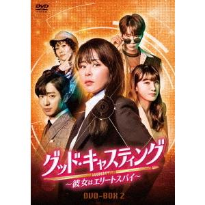 グッド・キャスティング〜彼女はエリートスパイ〜ＤＶＤ−ＢＯＸ２