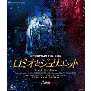 宝塚歌劇団 星組宝塚大劇場公演 ロミオとジュリエット ｂ日程版 ｂｌｕ ｒａｙ ｄｉｓｃ イーベストcd Dvd館 通販 Paypayモール