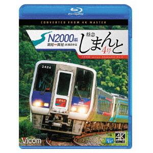 Ｎ２０００系　特急しまんと４号　４Ｋ撮影作品　高知〜高松（Ｂｌｕ−ｒａｙ　Ｄｉｓｃ）