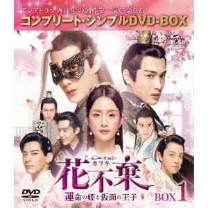 花不棄〈カフキ〉−運命の姫と仮面の王子−　ＢＯＸ１＜コンプリート・シンプルＤＶＤ−ＢＯＸ５，０００円...