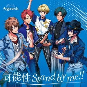 可能性／Ｓｔａｎｄ　ｂｙ　ｍｅ！！（通常盤）｜ebest-dvd