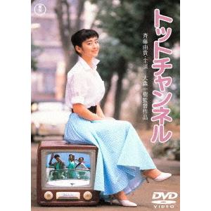 トットチャンネル＜東宝ＤＶＤ名作セレクション＞