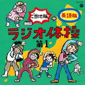 ラジオ体操 第1 ご当地版+英語版の商品画像