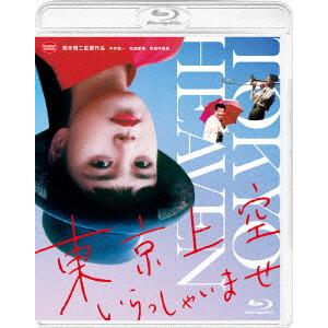 東京上空いらっしゃいませ（Ｂｌｕ−ｒａｙ　Ｄｉｓｃ）｜ebest-dvd