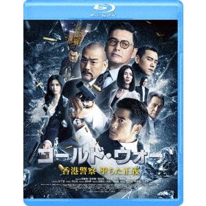 コールド・ウォー　香港警察　堕ちた正義（Ｂｌｕ−ｒａｙ　Ｄｉｓｃ）