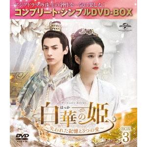 白華の姫〜失われた記憶と３つの愛〜　ＢＯＸ３＜コンプリート・シンプルＤＶＤ−ＢＯＸ＞