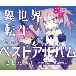岸田教団＆THE 明星ロケッツ／異世界転生したらベストアルバムでした。