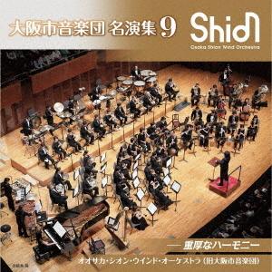 大阪市音楽団 名演集9の商品画像