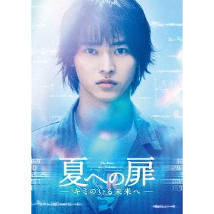 夏への扉　−キミのいる未来へ−　豪華版（Ｂｌｕ−ｒａｙ　Ｄｉｓｃ）