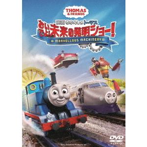 映画　きかんしゃトーマス　おいでよ！未来の発明ショー！｜ebest-dvd