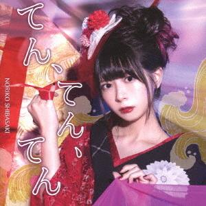 てん てん てん