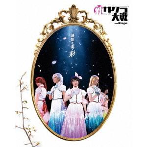 新サクラ大戦　ｔｈｅ　Ｓｔａｇｅ　〜桜歌之宴・彩〜（Ｂｌｕ−ｒａｙ　Ｄｉｓｃ）