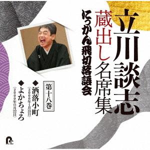 立川談志　蔵出し名席集　にっかん飛切落語会　第十八巻