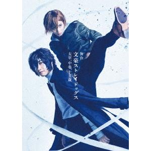 舞台「文豪ストレイドッグス　太宰、中也、十五歳」（Ｂｌｕ−ｒａｙ　Ｄｉｓｃ）