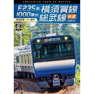 ビコム　ワイド展望　４Ｋ撮影作品：：Ｅ２３５系１０００番台　横須賀線・総武線快速　４Ｋ撮影作品　成田...