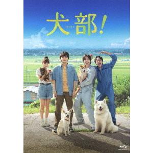 犬部！（豪華版）（Ｂｌｕ−ｒａｙ　Ｄｉｓｃ）