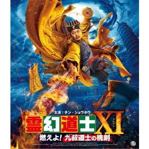 霊幻道士ＸＩ　燃えよ！九叔道士の桃剣（Ｂｌｕ−ｒａｙ　Ｄｉｓｃ）｜ebest-dvd