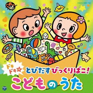ドキドキ☆とびだすびっくりばこ! こどものうた【...の商品画像