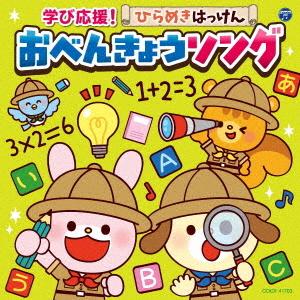 学び応援！ひらめきはっけん　おべんきょうソング【コロムビアキッズ】｜ebest-dvd