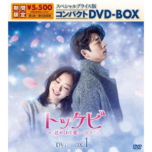 トッケビ〜君がくれた愛しい日々〜　スペシャルプライス版コンパクトＤＶＤ−ＢＯＸ１｜ebest-dvd