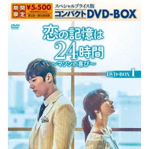 恋の記憶は２４時間〜マソンの喜び〜　スペシャルプライス版コンパクトＤＶＤ−ＢＯＸ１