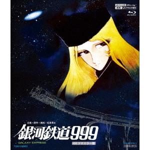銀河鉄道９９９　４Ｋリマスター版（４Ｋ　ＵＬＴＲＡ　ＨＤ＋ブルーレイ）｜ebest-dvd