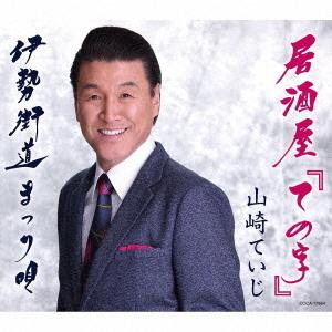 山崎ていじ／居酒屋「ての字」｜ebest-dvd