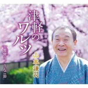 山本謙司／津軽のワルツ｜ebest-dvd
