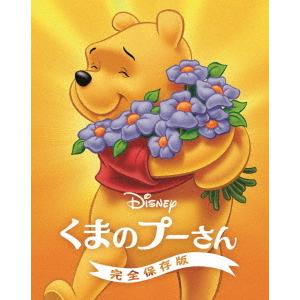 くまのプーさん/完全保存版 MovieNEX ブ...の商品画像
