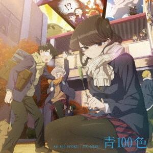 伊藤美来／ＴＶアニメ『古見さんは、コミュ症です。』オープニング・テーマ「青１００色」（通常盤）