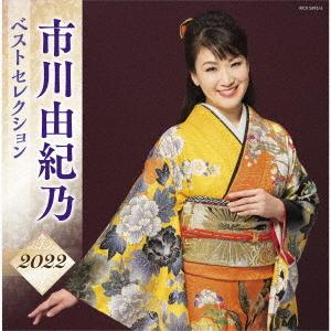 市川由紀乃／市川由紀乃　ベストセレクション２０２２｜ebest-dvd