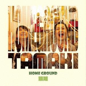 瑞姫 Tamaki / ホームグラウンド