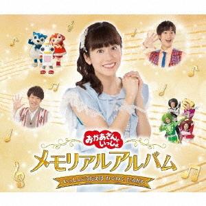 「おかあさんといっしょ」メモリアルアルバム　いっしょにうたえば　わくわく　ひろがる｜ebest-dvd