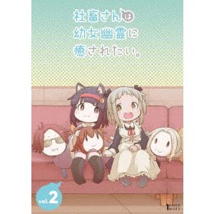 社畜さんは幼女幽霊に癒されたい。　ＤＶＤ　Ｖｏｌ．２