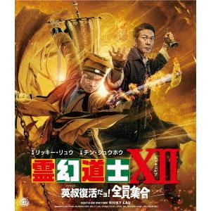 霊幻道士ＸＩＩ　英叔復活だョ！全員集合（Ｂｌｕ−ｒａｙ　Ｄｉｓｃ）｜ebest-dvd