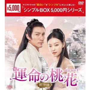 運命の桃花〜宸汐縁〜　ＤＶＤ−ＢＯＸ３＜シンプルＢＯＸ　５，０００円シリーズ＞